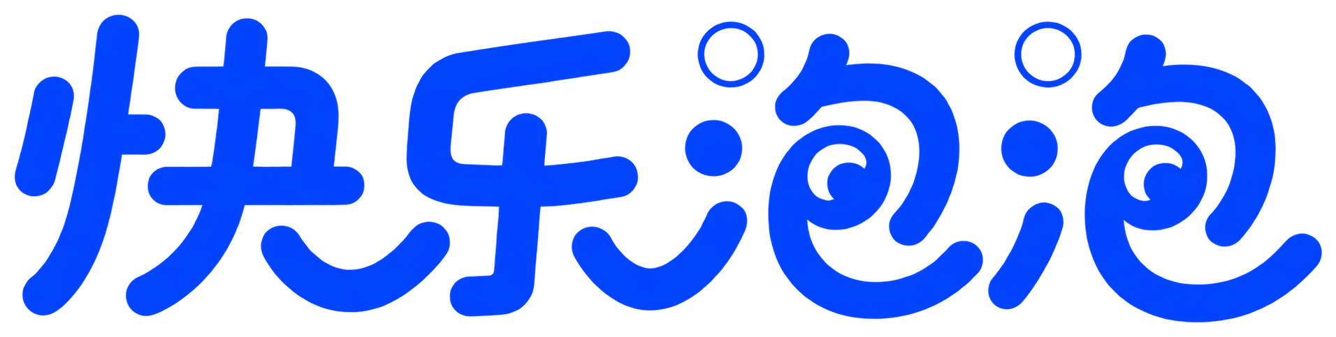 快乐泡泡